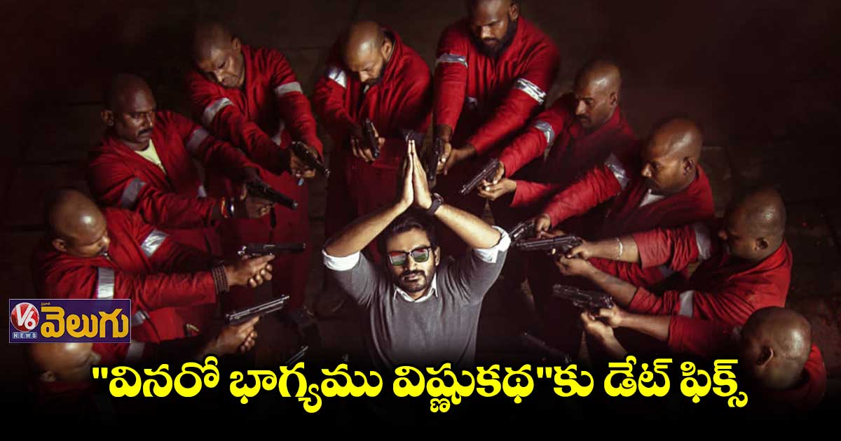"వినరో భాగ్యము విష్ణుకథ" విడుదలకు ముహుర్తం ఖరారు