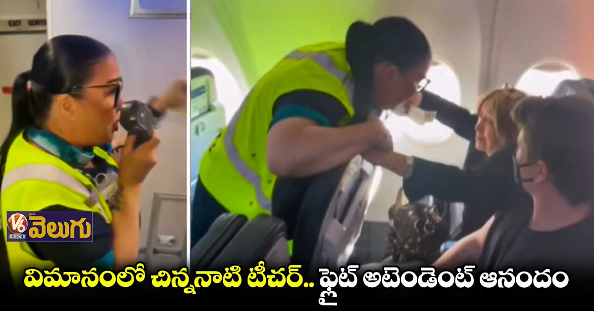 విమానంలో చిన్ననాటి టీచర్.. ఫ్లైట్ అటెండెంట్ ఆనందం