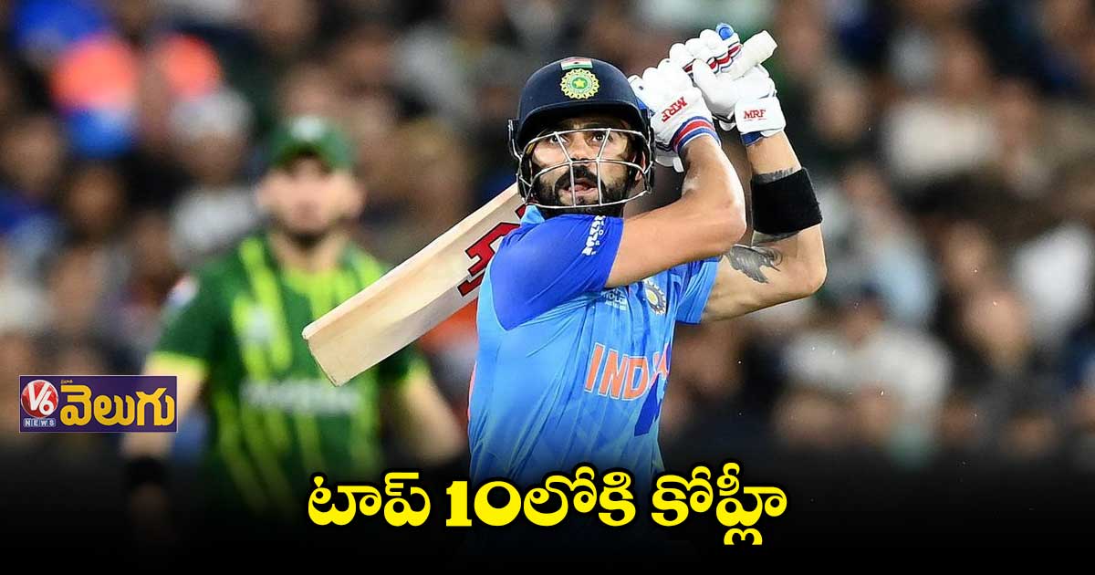 టీ20 ర్యాంకింగ్స్లో టాప్ 10లోకి కోహ్లీ