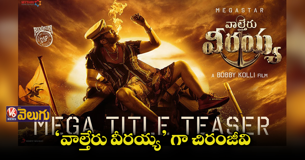 మెగాస్టార్ ‘వాల్తేరు వీరయ్య’ టైటిల్ టీజర్ రిలీజ్