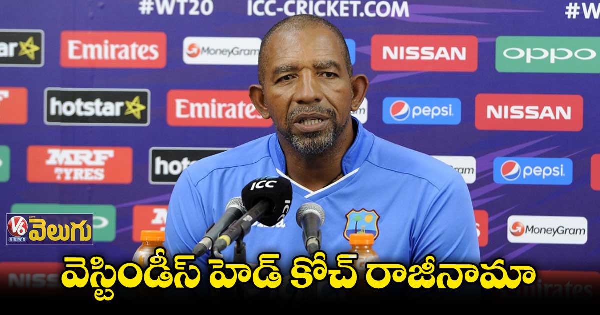 వెస్టిండీస్ హెడ్ కోచ్ ఫిల్ సిమన్స్ రాజీనామా