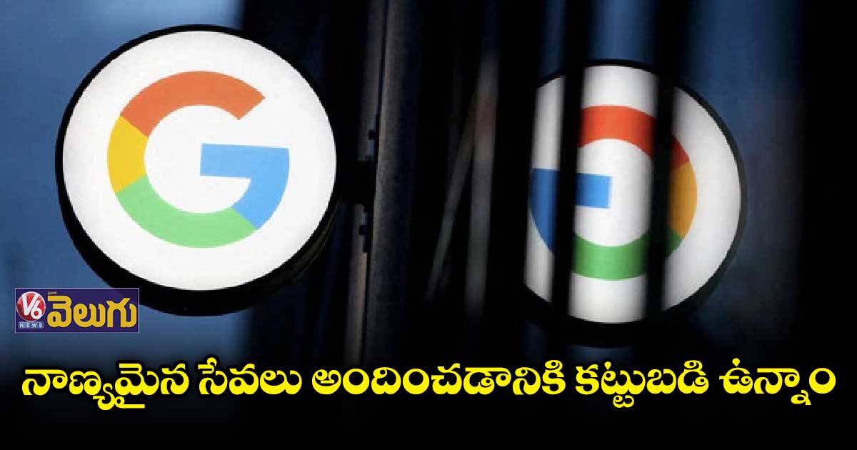 సీసీఐ జరిమానా పై స్పందించిన గూగుల్‌