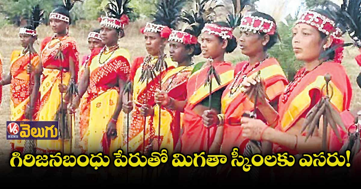 గిరిజనబంధు పేరుతో మిగతా స్కీంలను పక్కన పెట్టనున్నసర్కార్?