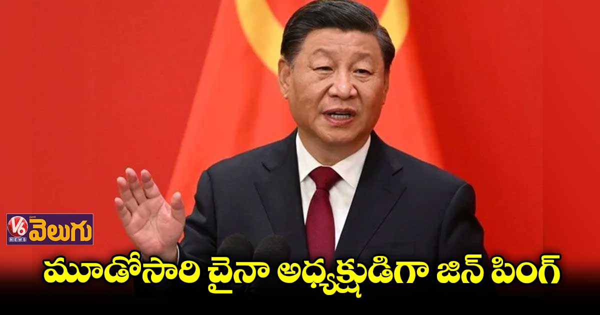   జిన్ పింగ్ కే మళ్లీ అధ్యక్ష పదవి