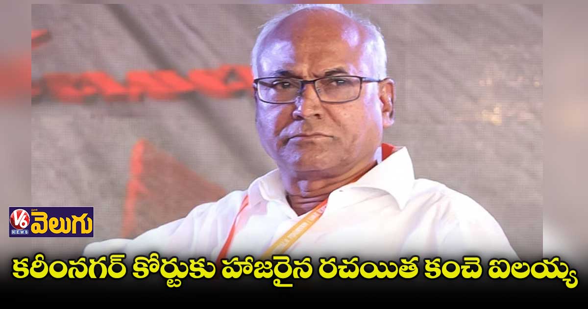 'మనతత్వం' పుస్తకం కేసులో కోర్టుకు హాజరైన రచయిత కంచె ఐలయ్య