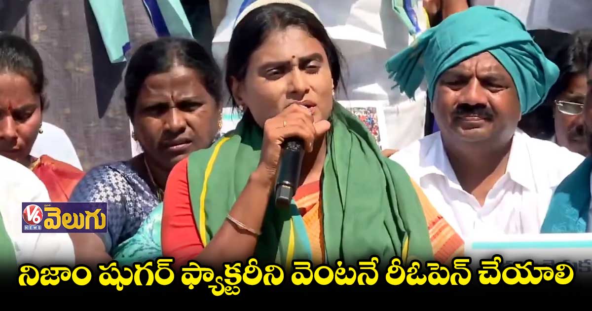 నిజాం షుగర్ ఫ్యాక్టరీ వద్ద వైఎస్ షర్మిల ధర్నా