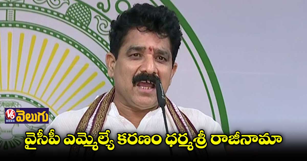 3రాజధానుల కోసం వైసీపీ ఎమ్మెల్యే కరణం ధర్మశ్రీ రాజీనామా