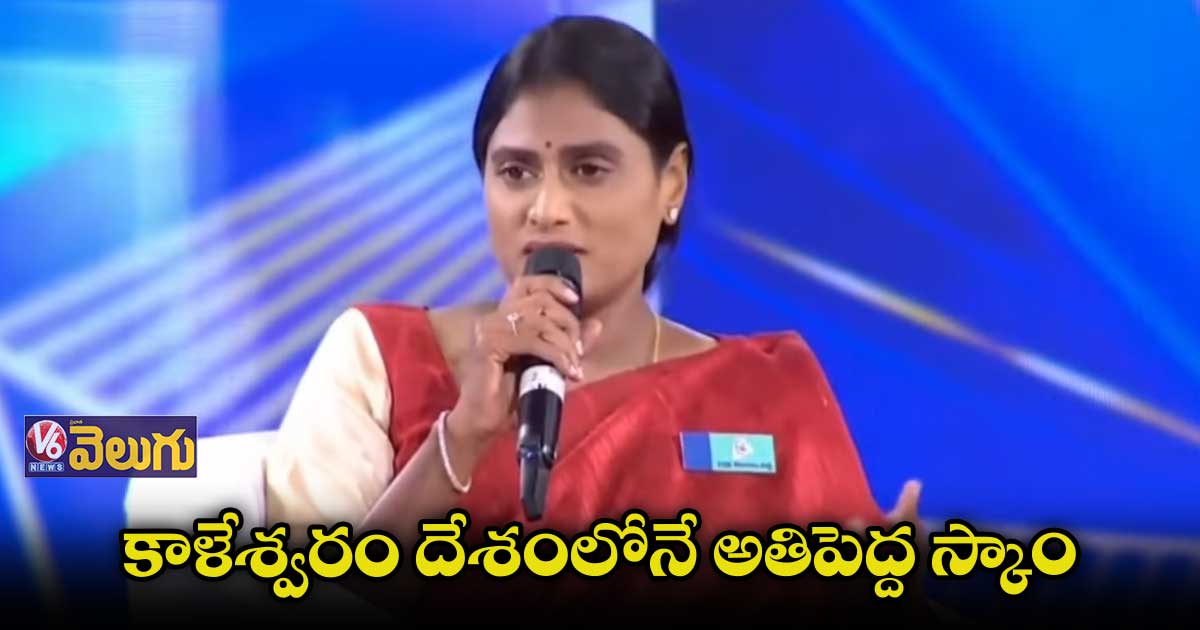 కాళేశ్వరం దేశంలోనే అతిపెద్ద స్కాం: షర్మిల