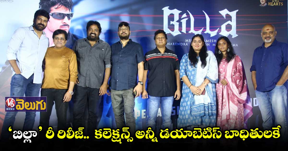 ‘బిల్లా’ రీ రిలీజ్.. కలెక్షన్స్ అన్నీ డయాబెటిస్ బాధితులకే