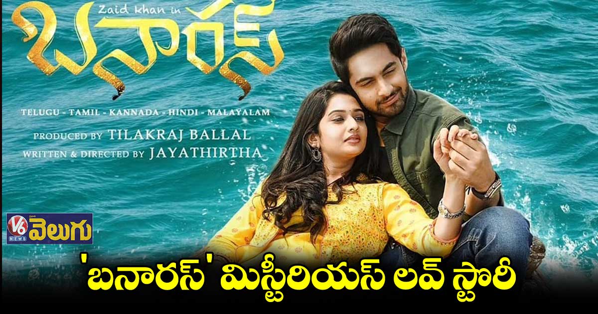 'బనారస్' విజువల్ ట్రీట్ లా ఉంటుంది: హీరో జైద్ ఖాన్