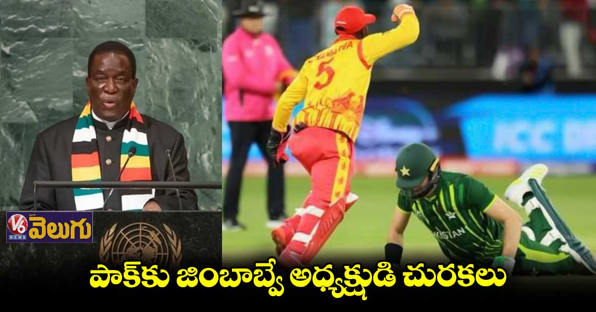 ట్విట్టర్లో పాక్ను ఎద్దేవా చేసిన జింబాబ్వే ప్రెసిడెంట్