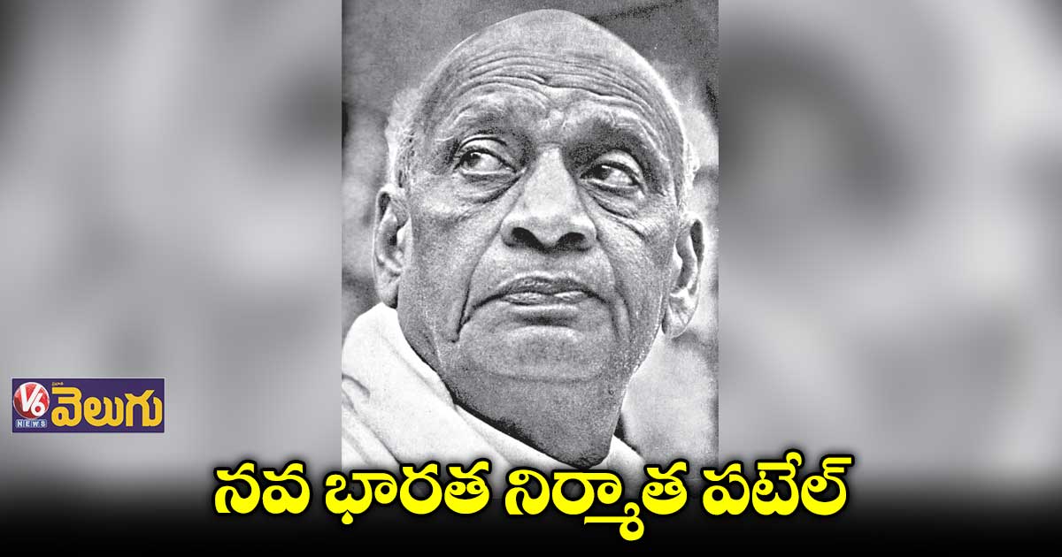 నవ భారత నిర్మాత పటేల్