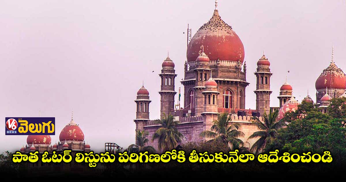ఓటు కోసం భారీగా అప్లికేషన్లు.. హై కోర్టును ఆశ్రయించిన బీజేపీ..