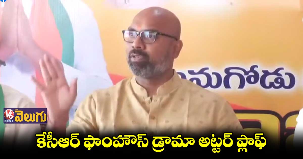 కేసీఆర్ ఫాంహౌస్ డ్రామా అట్టర్ ప్లాఫ్ : బీజేపీ ఎంపీ అర్వింద్