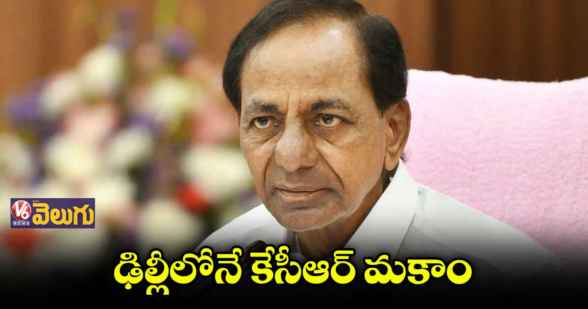 ఢిల్లీలో కేసీఆర్ ఏం చేస్తున్నారు.. ఎవరిని కలుస్తున్నారనేది సీక్రెట్