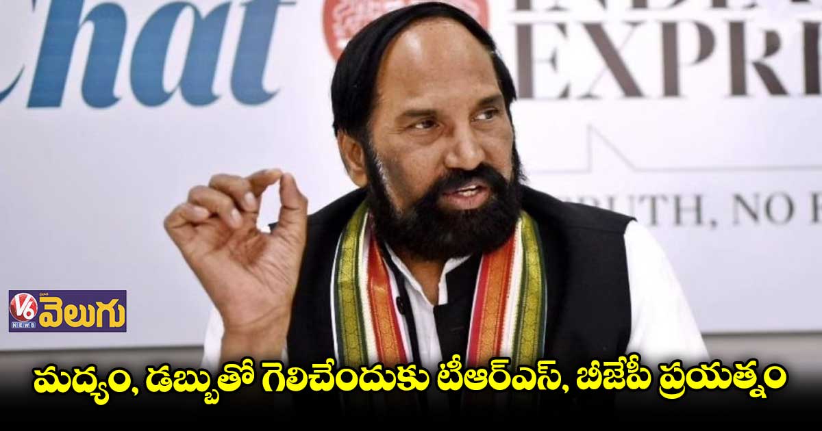 బీజేపీ, టీఆర్ఎస్ పంచుతున్న డబ్బంతా ప్రజలదే : ఉత్తమ్