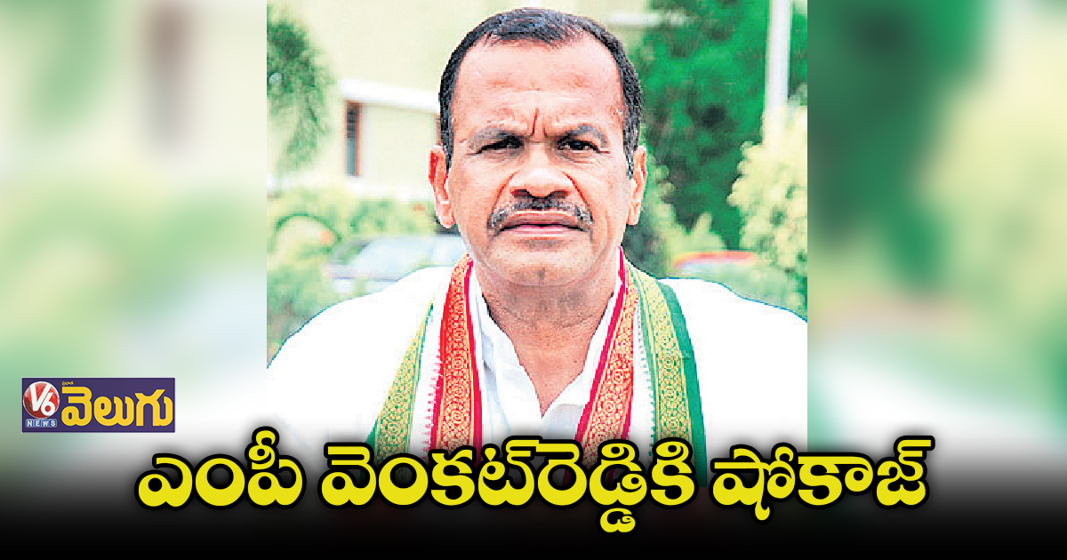 10 రోజుల్లో వివరణ ఇవ్వాలని వెంకట్ రెడ్డి కాంగ్రెస్ హైకమాండ్ ఆదేశం
