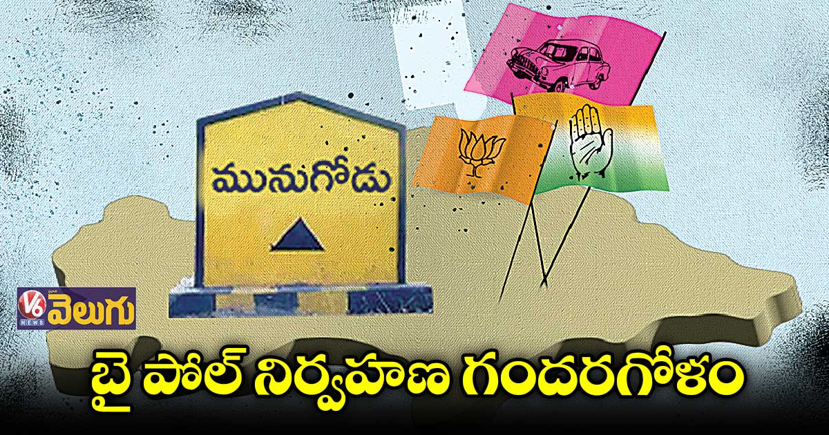 మునుగోడులో వివాదాస్పదంగా రాష్ట్ర ఎన్నికల అధికారుల వ్యవహారం
