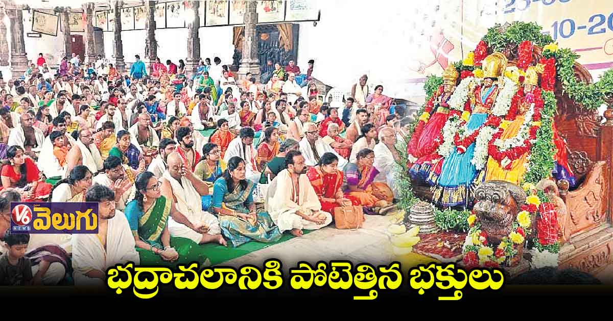 భద్రాచలానికి పోటెత్తిన భక్తులు