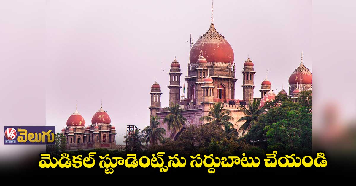 మహవీర్ మెడికల్ స్టూడెంట్లను వేరే చోట సర్దుబాటు చేయండి : హైకోర్టు