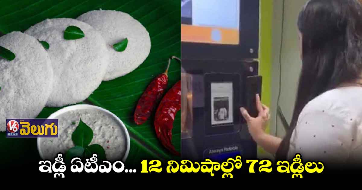 ఇడ్లీ ఏటీఎం.. 55 సెకన్లలోనే  వేడివేడిగా 