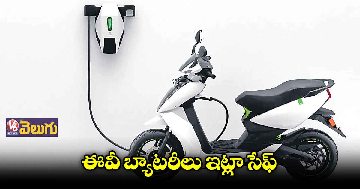 ఈ జాగ్రత్తలు పాటిస్తే ఈవీల బ్యాటరీలు పేలవు 