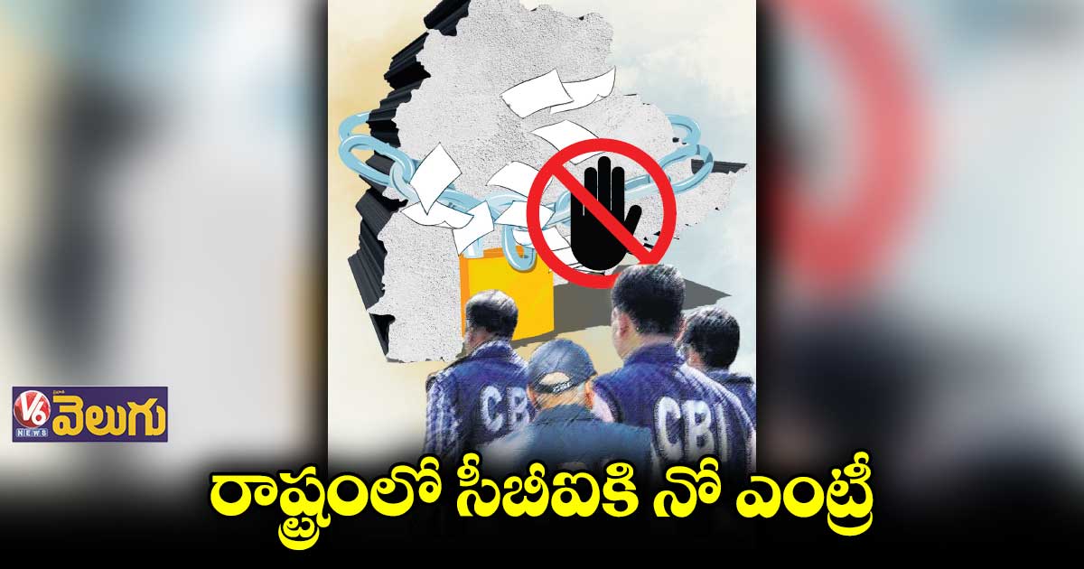 సీబీఐ ఎంట్రీపై రాష్ట్ర సర్కార్ సీక్రెట్ జీవో..