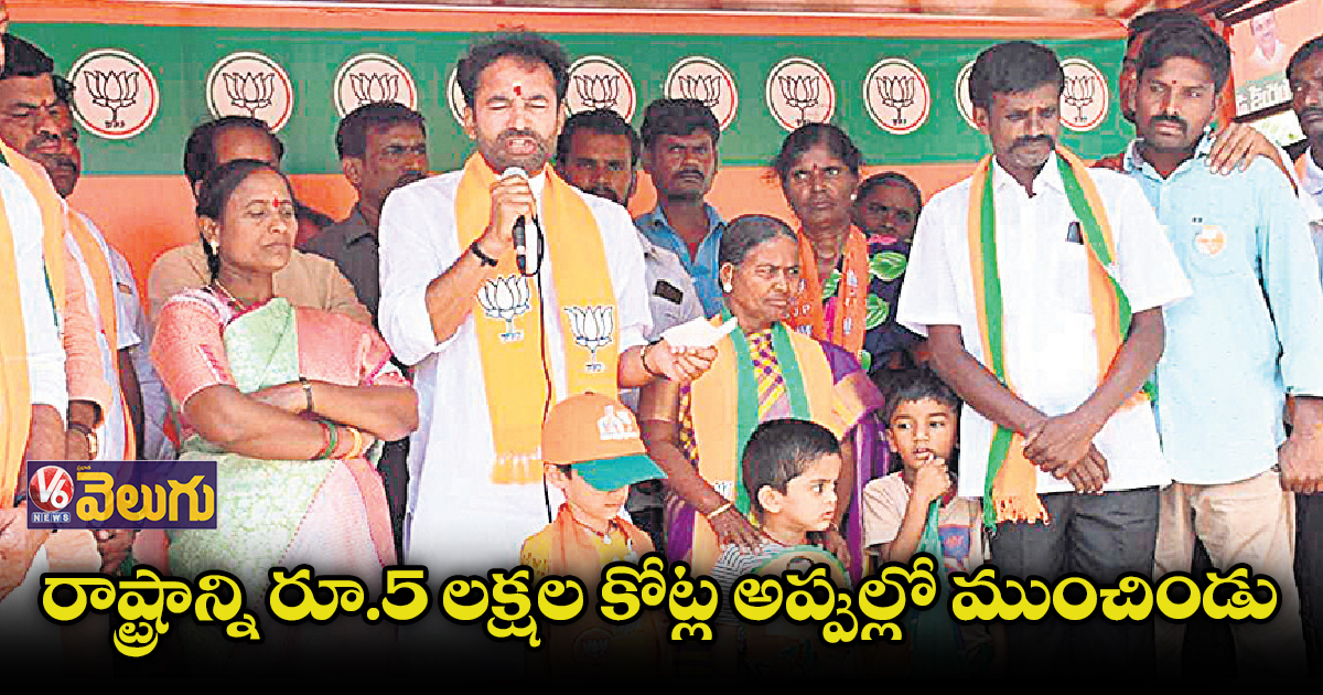 కేసీఆర్ అందరి నెత్తిన రూ.లక్షన్నర అప్పు పెట్టిండు : కిషన్ రెడ్డి