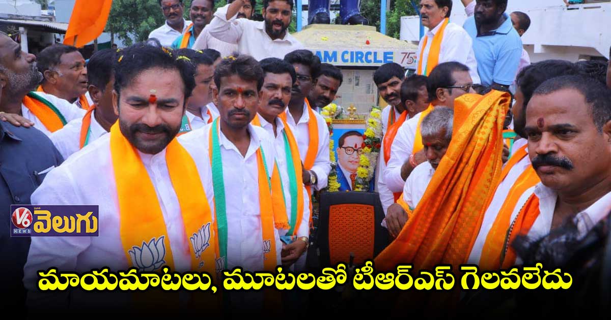 మునుగోడులో ఓడిపోతామని తెలిసి టీఆర్ఎస్ కొత్త నాటకాలు : కిషన్ రెడ్డి
