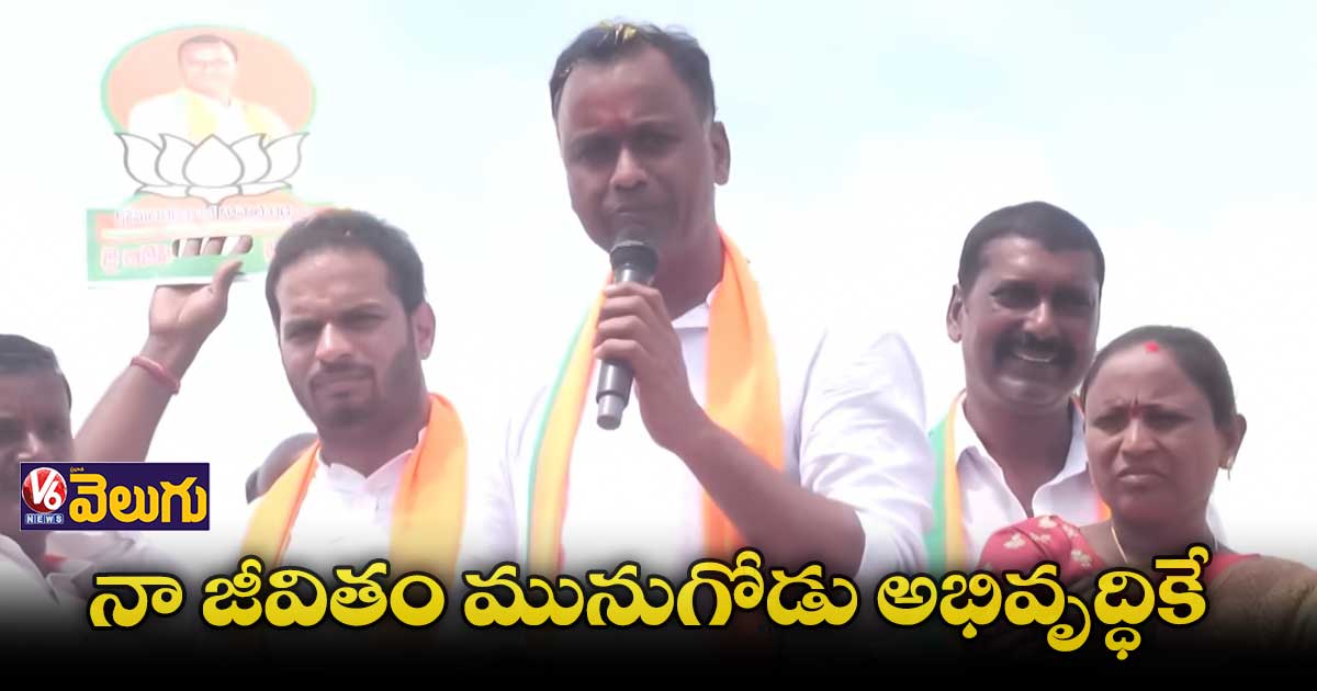 మునుగోడు ప్రజలు తలెత్తుకునేలా పనిచేస్త : రాజగోపాల్ రెడ్డి