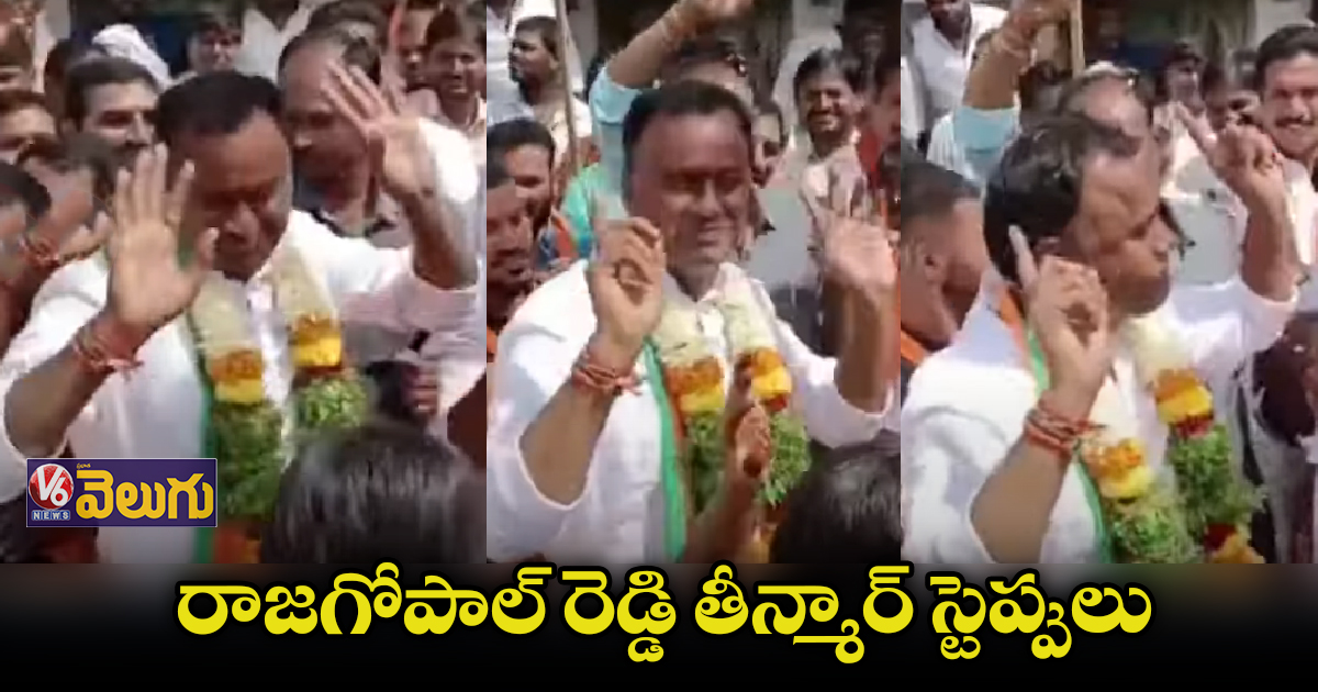 మునుగోడు ప్రచారంలో రాజగోపాల్ రెడ్డి తీన్మార్ స్టెప్పులు