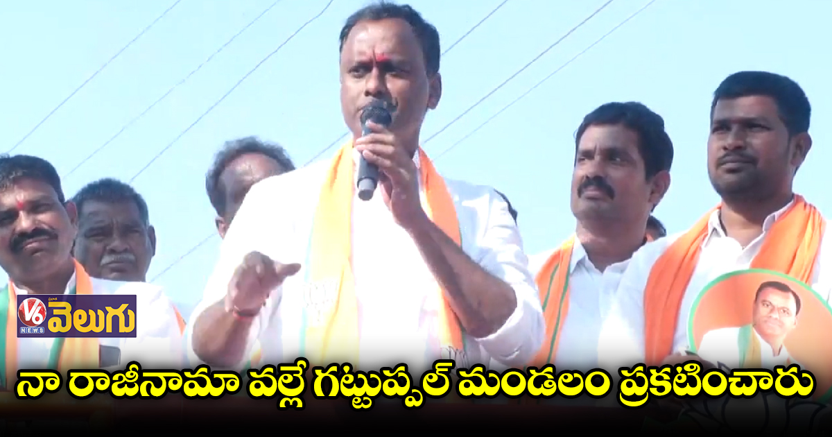 సొంత డబ్బుతో మునుగోడుకు చేతనైనంత చేశా: కోమటిరెడ్డి రాజగోపాల్ రెడ్డి