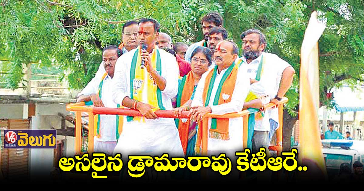అసలైన డ్రామారావు కేటీఆరే : కోమటిరెడ్డి రాజగోపాల్ రెడ్డి