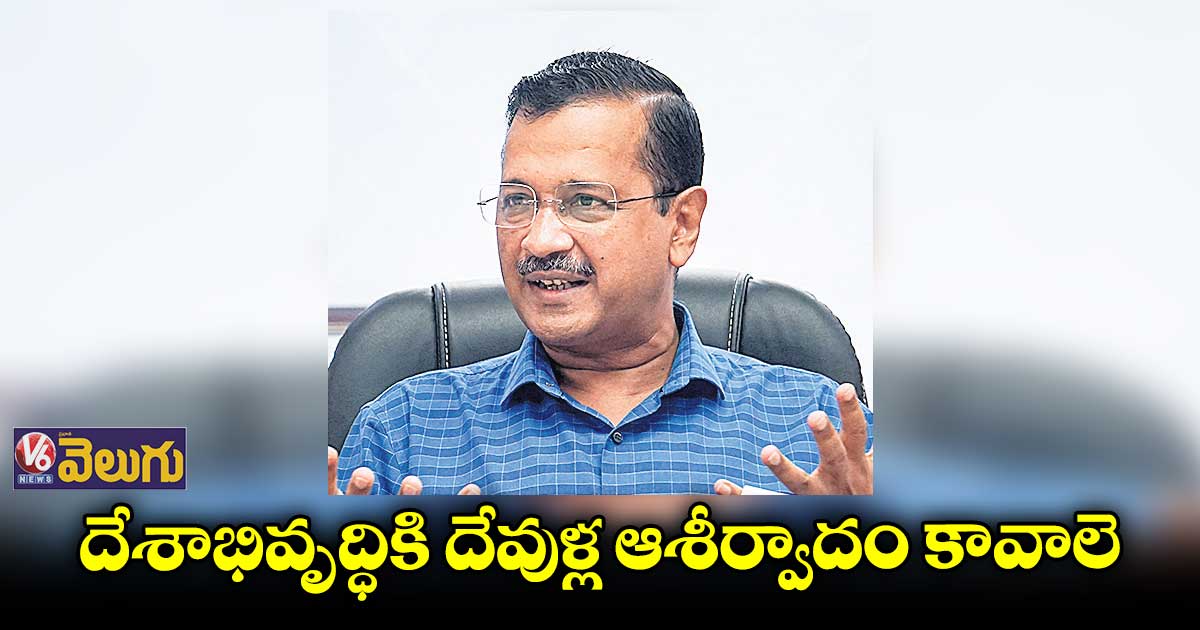 కరెన్సీ నోట్లపై లక్ష్మీదేవి ఫొటో.. ప్రధాని మోడీకి కేజ్రీవాల్ రిక్వెస్ట్​.. 