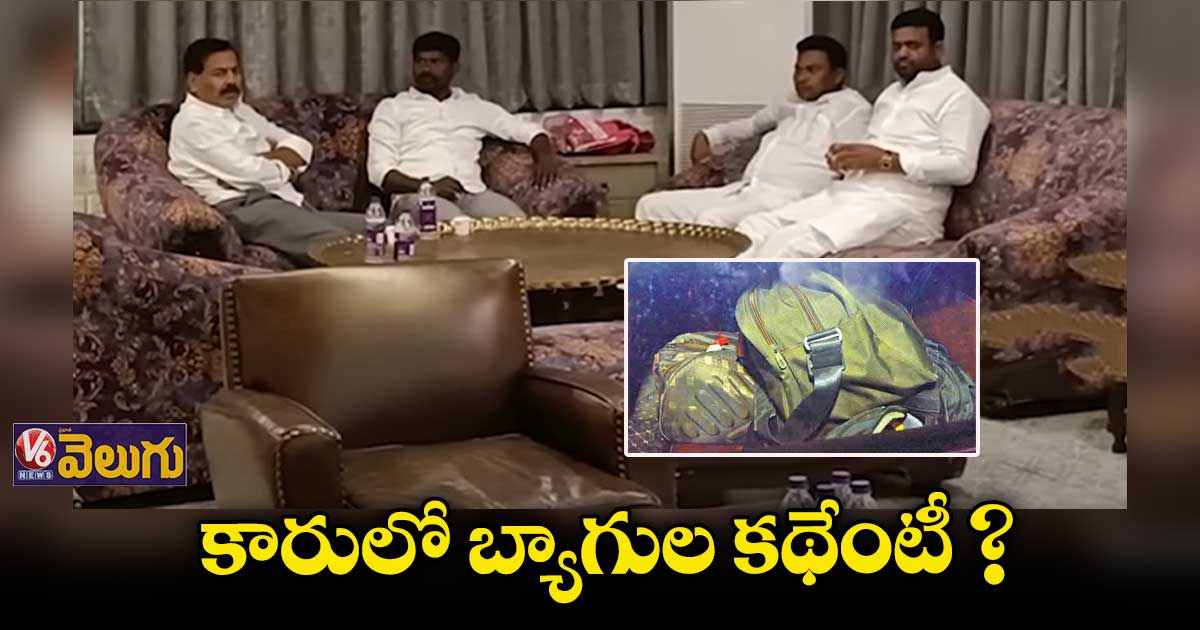 ఎమ్మెల్యే అనుచరుడి కార్లోనే బ్యాగులు