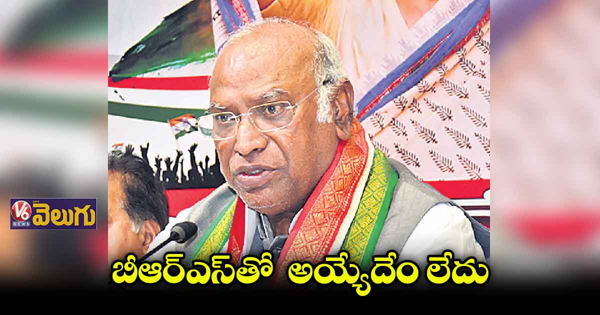 బీఆర్ఎస్తో అయ్యేదేం లేదు: ఖర్గే