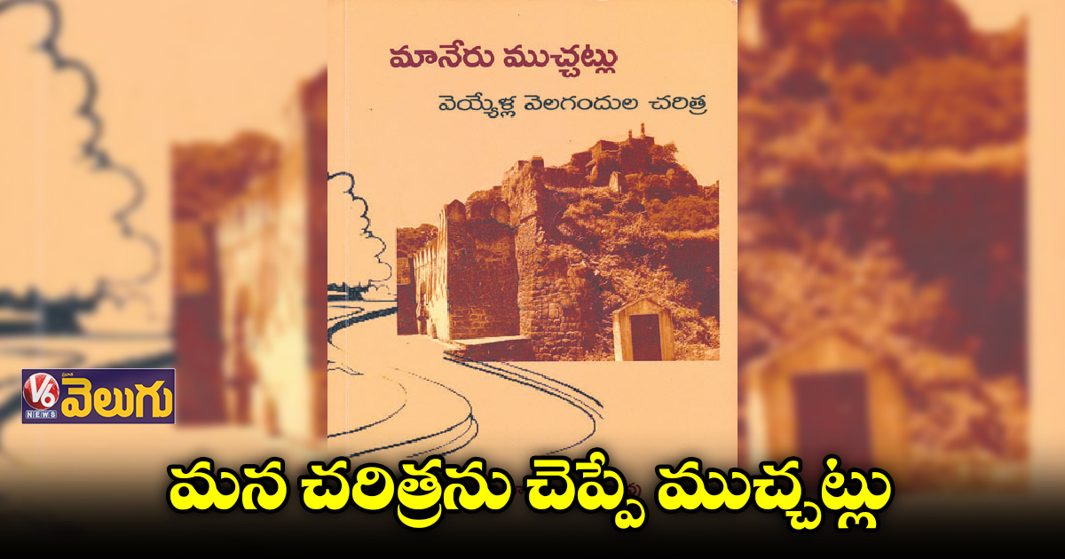 మన చరిత్రను చెప్పే ముచ్చట్లు