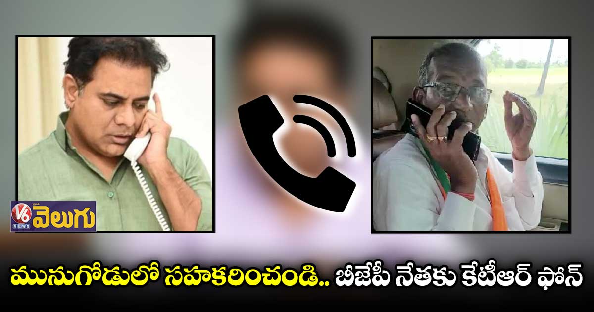 మునుగోడు బీజేపీ నేతకు మంత్రి కేటీఆర్ ఫోన్ 