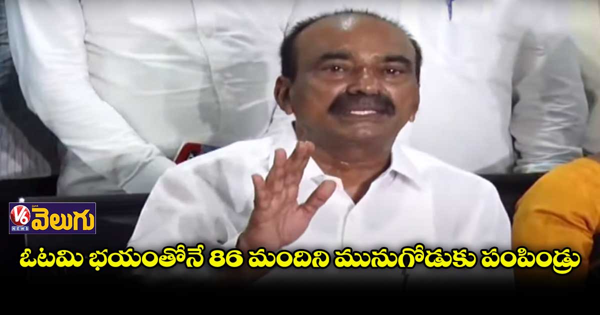 ఓటమి భయంతోనే 86 మందిని మునుగోడుకు పంపిండ్రు : ఈటల