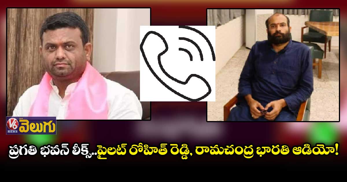 ప్రగతి భవన్ లీక్స్..పైలట్ రోహిత్ రెడ్డి, రామచంద్ర భారతి ఆడియో !