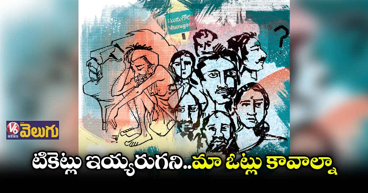 మునుగోడు ఉప ఎన్నికలో బీసీ లీడర్లకు దక్కని చోటు