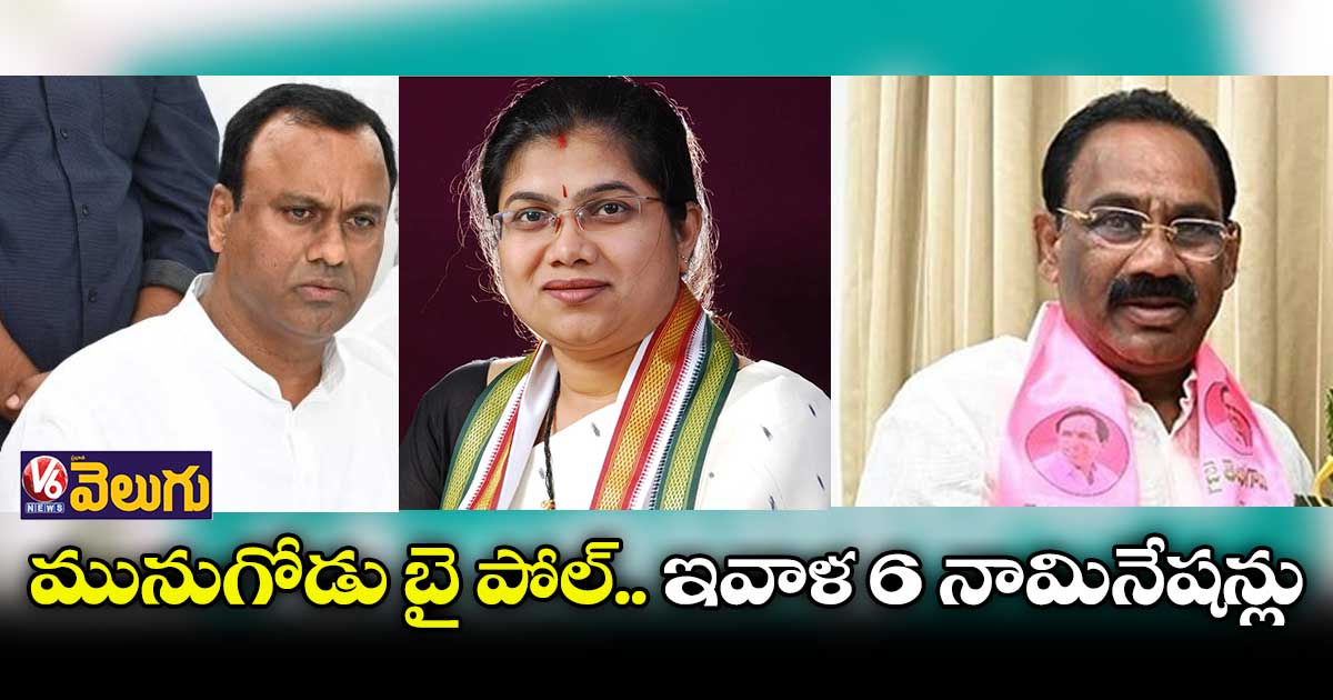 మునుగోడు బై పోల్.. ఇవాళ 6 నామినేషన్లు దాఖలు