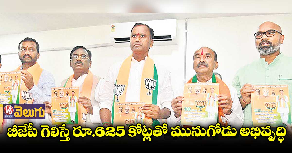 మునుగోడు ఉపఎన్నిక బీజేపీ మేనిఫేస్టో విడుదల 