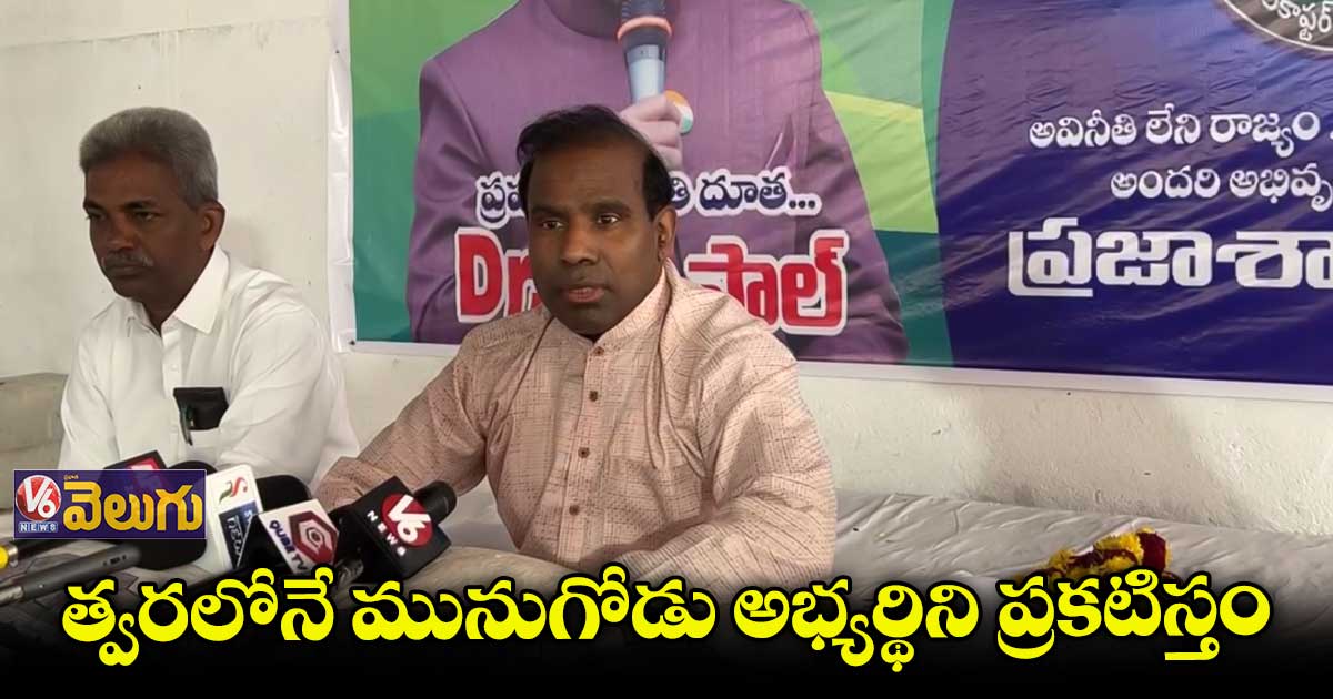 మునుగోడు ఉపఎన్నిక బరిలో ప్రజాశాంతి పార్టీ