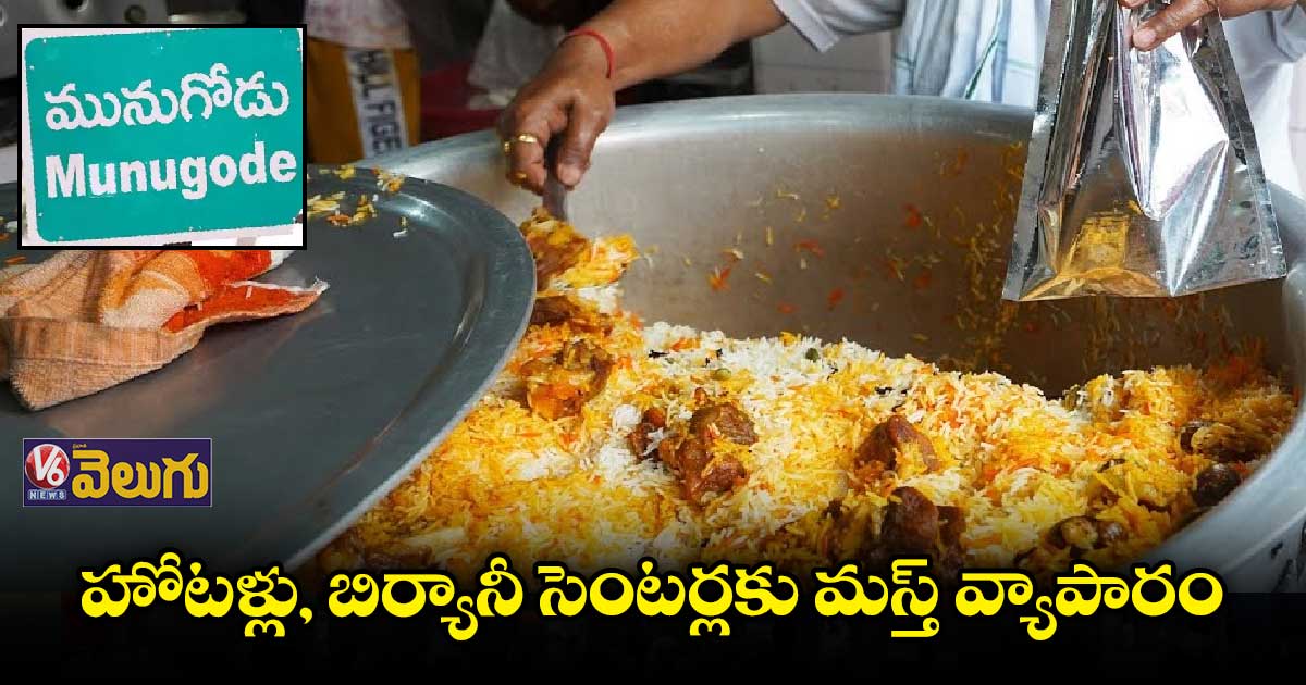 మునుగోడు ఎలక్షన్ బిజినెస్ రూ.500 కోట్లకు పైనే