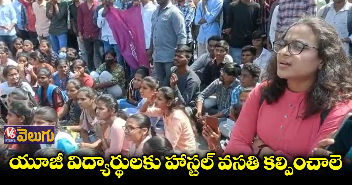 నిజాం కాలేజీ వద్ద స్టూడెంట్స్ నిరసన