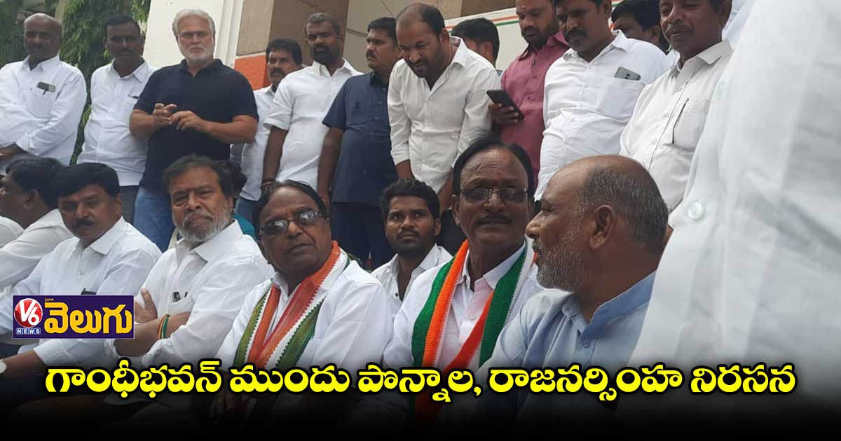 గాంధీభవన్ ముందు పొన్నాల, రాజనర్సింహ నిరసన