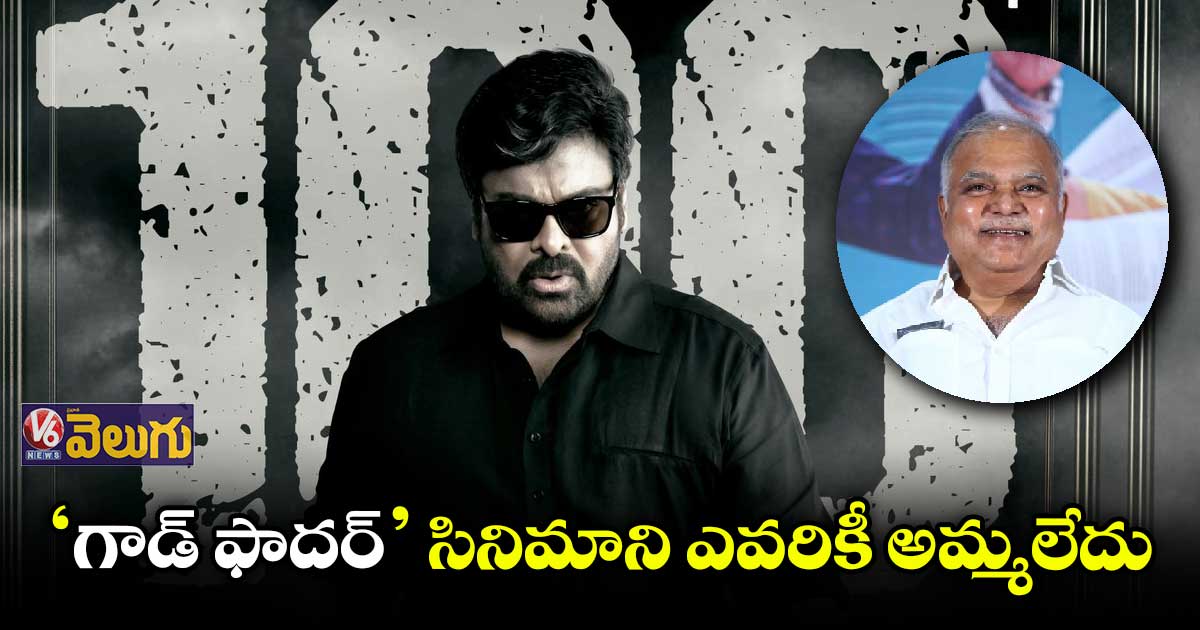 'గాడ్ ఫాదర్' సినిమాని సొంతగా విడుదల చేశాం : ఎన్వీ ప్రసాద్