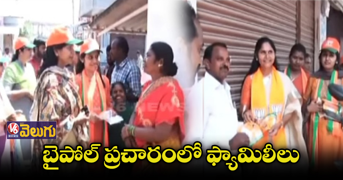 బైపోల్ ప్రచారంలో రాజగోపాల్ భార్య, బంధువులు