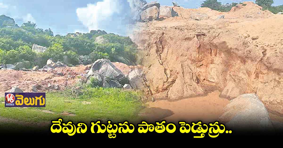 దాచారం గుట్టపై రియల్టర్ల కన్ను